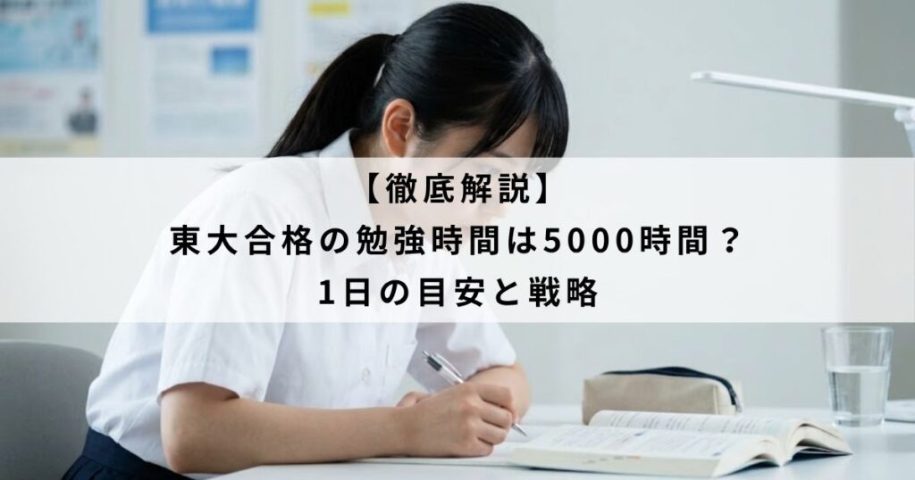 【徹底解説】東大合格の勉強時間は5000時間？1日の目安と戦略